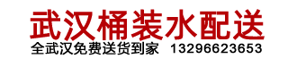 武汉桶装水配送